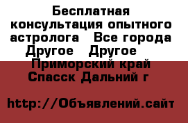 Бесплатная консультация опытного астролога - Все города Другое » Другое   . Приморский край,Спасск-Дальний г.